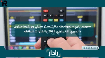 «موعد ناري» لمواجهة مانشستر سيتي وولفرهامبتون بالدوري الإنجليزي 2025 والقنوات الناقلة